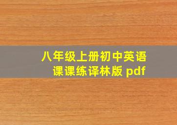 八年级上册初中英语课课练译林版 pdf